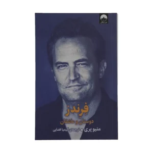 کتاب فرندز دوستان و عاشقان اثر متیو پری نشر میلکان کد259