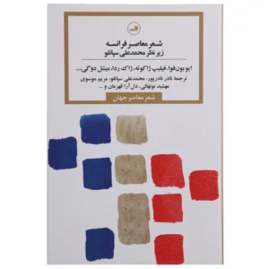 کتاب شعر معاصر فرانسه اثر ایو بون‌فوا کدm279