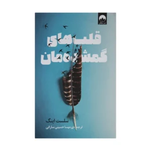 کتاب قلب های گمشده مان  کدm304