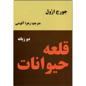 کتاب قلعه حیوانات اثر جورج اورول کدm391