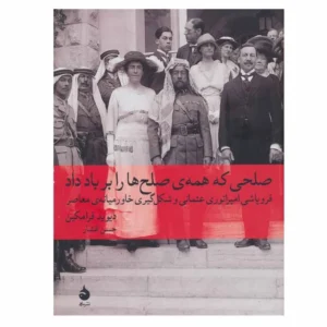 کتاب صلحی که همه ی صلح ها را بر باد داد اثر دیوید فرامکین نشر ماهی کدm276