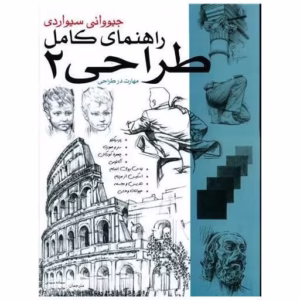 کتاب راهنمای كامل طراحی (2)اثر جیووانی سیواردی کدm390