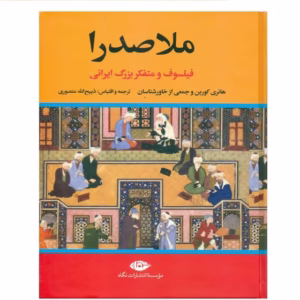ملاصدرا فیلسوف و متفکر بزرگ ایران کدm298