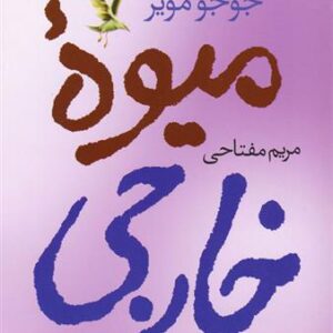 کتاب میوه ی خارجی کدm293