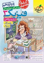 معرفی و دانلود کتاب پرسش‌های چهار گزینه‌ای فیزیک 3 - سوال - دوازدهم - رشته ریاضی: جلد اول کدm369