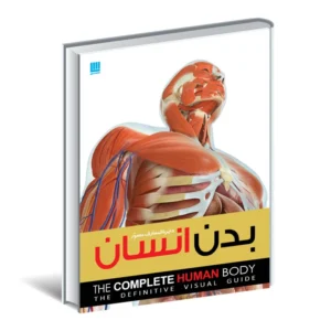 کتاب دایره المعارف مصور بدن انسان اثر آلیس رابرتز نشر سایان کدm354