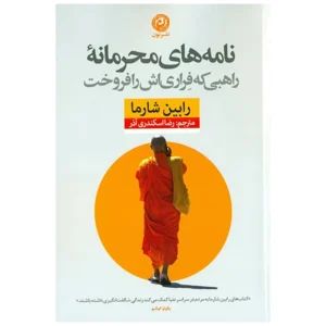 كتاب نامه ‌های محرمانه ي راهبی که فراری ‌اش را فروخت کدm297