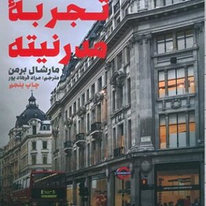 کتاب تجربه مدرنیته کدm364