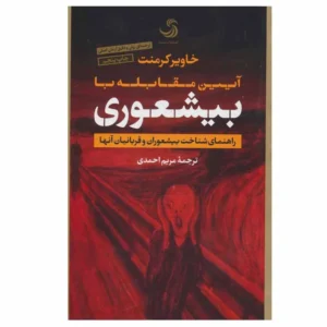 کتاب آیین مقابله با بیشعوری اثر خاویر کرمنت انتشارات تیسا کدm386