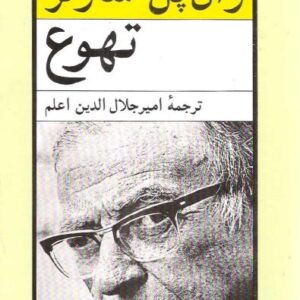 کتاب 	 تهوع اثر ژان پل سارتر کد m305