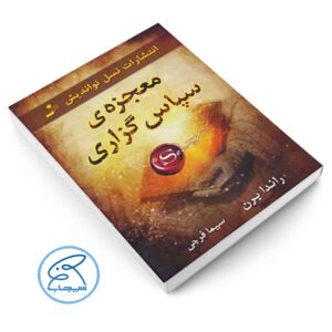کتاب معجزه ی سپاس گزاری اثر راندا برن کدm365