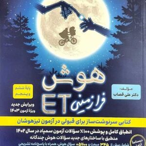 هوش فرازمینی ET پنجم و ششم گامی تا فرزانگان کدm292