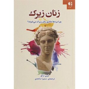 کتاب زنان زیرک کدm387