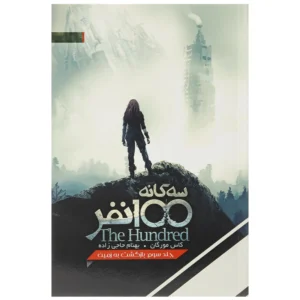 کتاب سه گانه 100 نفر 3 اثر کاس مورگان کدm6325