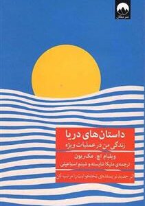 داستان های دریا - ویلیام اچ. مک ریون کدm6332