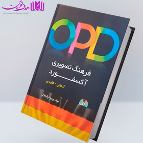 کتاب Oxford Picture Dictionary 3rd (OPD) (آلمانی-فارسی،ترجمه ذوالجلالی) کدm6469