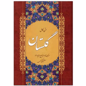 متن کامل گلستان سعدی کدm6216