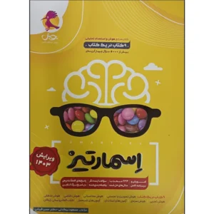 کتاب اسمارتیز اثر مسعود بیگدلی و دکتر حسن قربانی انتشارات پویش کد P7860