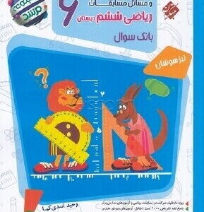 پاسخ‌نامه‌ی تشریحی سوالات و مسائل مسابقات ریاضی ششم دبستان کد P8137