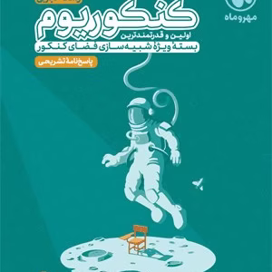 کتاب پاسخنامه کنکوریوم رشته تجربی جلد دوم مهر ماه کدP8146