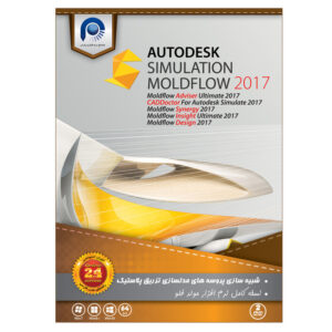 نرم افزار Autodesk MoldFlow Suite 2017 نشر پارس کد P8444