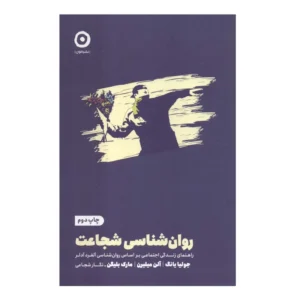 کتاب روان شناسی شجاعت اثر جوليا يانگ انتشارات مون کد P8452