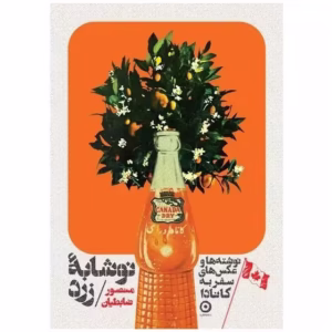 کتاب نوشابه زرد اثر منصور ضابطیان انتشارات مون کد p8003