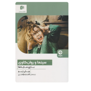 کتاب سینما و روان کاوی: بازی سایه ها کد p8277
