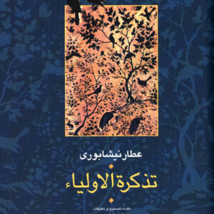 کتاب تذکره الاولیا (2 جلدی) نشر سخن نویسنده عطار نیشابوری کد p8282