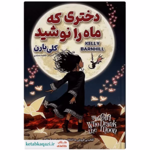 کتاب دختری که ماه را نوشید نوشته کلی بارن انتشارات ژکان کد p8296