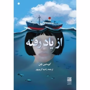 کتاب از یاد رفته اثر کیرستین چن انتشارات دانش آفرین کد p8372