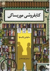 کتابفروشی موریساکی کد p8440