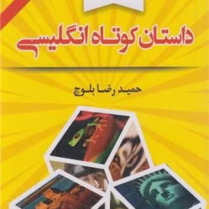 129داستان کوتاه انگلیسی(دوزبانه) کد p8395