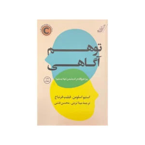کتاب توهم آگاهی اثر استیو اسلومن و فیلیپ فرنباخ انتشارات کتاب کوله پشتی کد k9471
