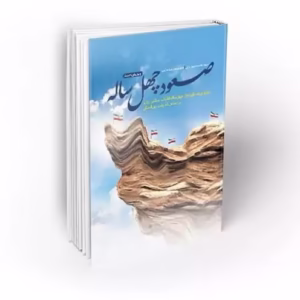 کتاب صعود چهل ساله یک کد k9473