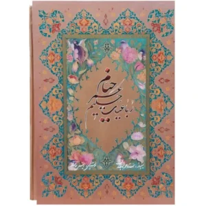 کتاب رباعیات حکیم عمر خیام انتشارات خانه فرهنگ و هنر گویا کد P13926