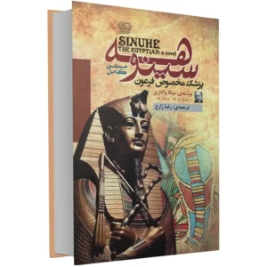 کتاب سینوهه پزشک مخصوص فرعون اثر میکا والتاری نشر آزرمیدخت کدP14640