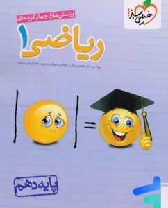 کتاب ریاضی 1 پایه دهم اثر جمعی از نویسندگان انتشارات خیلی سبز کدP14654