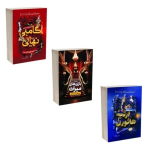 کتاب بازی های میراث ، ارثیه هاثورن و گامبی نهایی اثر جنیفر لین بارنز ترجمه عابدین موسوی انتشارات آذربیان 3 جلدی کدP15969