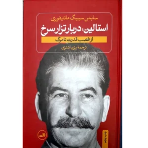 کتاب استالین دربار تزارسرخ (سایمن سیبیگ مانتیفوری) کدP16612