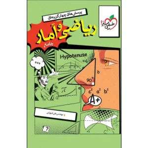 کتاب ریاضی و آمار جامع اثر مهندس علی شهرابی انتشارات خیلی سبز کدP16448