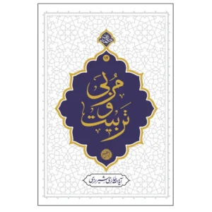 کتاب مربی و تربیت اثر آیه الله حائری شیرازی نشر معارف کد p18087