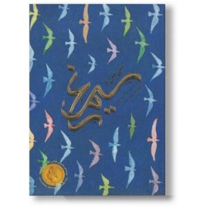 کتاب سی مرغ و سیمرغ اثر غلامرضا امامی نشر مهرسا کد p18004