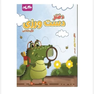 کتاب دست ورزی اول دبستان / گراد کد p18005