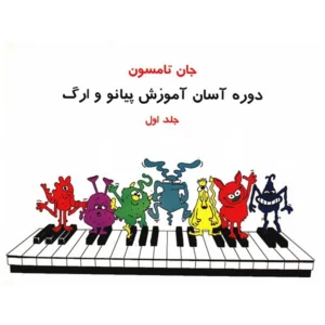کتاب دوره آسان آموزش پیانو و ارگ اثر جان تامسون - جلد اول کدp20681