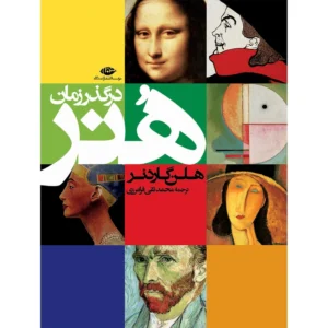 کتاب هنر در گذر زمان p19539