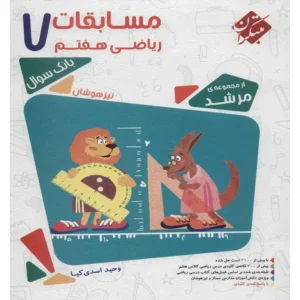 کتاب مسابقات ریاضی هفتم اثر وحید اسدی‌ کیا - مرشد کد p20479