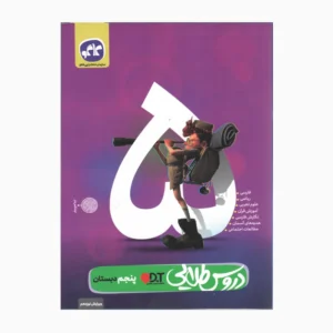 کتاب دروس طلایی پنجم دبستانp19537