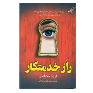 کتاب راز خدمتکار اثر فریدا مک فادن انتشارات کتاب کوله پشتی کدP20272