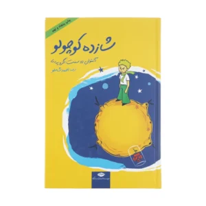 کتاب شازده کوچولو اثر آنتوان دو سنت اگزوپری نشر نگاه کدp20470